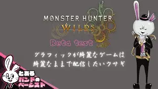 とあるバンドのベーシストがやる「モンスターハンターワイルズ」WQHD　AV1で配信したい！