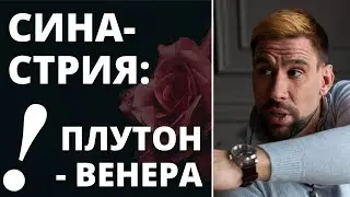 🖤 АСПЕКТЫ ПЛУТОН - ВЕНЕРА В СИНАСТРИИ ✦ Как избежать несчастливой любви ✦ Страстная любовь - опасна?