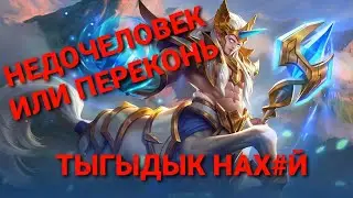 Гайд на Хилоса! Mobile Legends 2020!