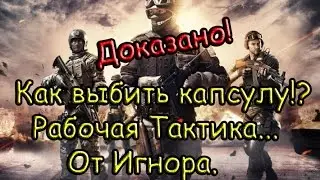Crossfire,Как выбить капсулу!?Pабочая Тактика...От Игноpа.