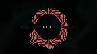 BODIEV, Ulukmanapo - Бэнгер [ErKing Remix]