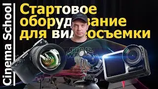 How to shoot video. Part 1. Basic equipment for shooting video. Camera, sound.