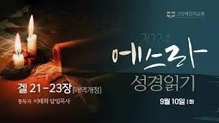 [20240910 그안에진리교회 에스라 성경 읽기] 겔 21-23장_이태희 담임목사