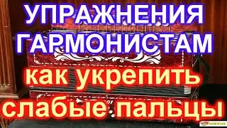 КАК УКРЕПИТЬ СЛАБЫЕ ПАЛЬЦЫ! ОСОЗНАННАЯ ИГРА! СТАКАТО,ЛЕГАТО, НОНЛЕГАТО!