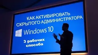 Как в Windows 10 включить скрытую учетную запись АДМИНИСТРАТОР (3 Способа)