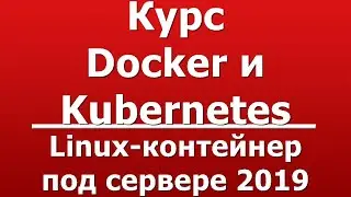 Linux-контейнер под сервере 2019