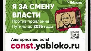 Члены Московского Яблока и муниципальные депутаты против поправок в конституцию.