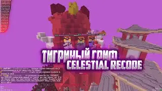 ЛЮТЫЙ ГРИФ С ГОЛОВОЙ ТИГРА 🐯 С ЛУЧШИМ БЕСПЛАТНЫМ ЧИТОМ CELESTIAL RECODE 🐯