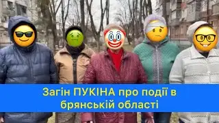 ЗАГІН ПУКІНА ПРО СИТУАЦІЮ В бРЯНСЬКІЙ ОБСЛАСТІ! Смішні новини! Страшно дуже страшно! 