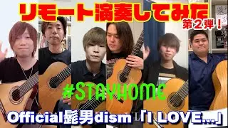 【リモート演奏】テレワークで演奏してみた！ [恋つづ主題歌] Official髭男dism - I LOVE...