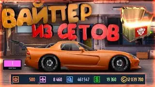 СВАП ВАЙПЕРА В «I» КЛАСС ИЗ СЕТОВ! УЛИЧНЫЕ ГОНКИ