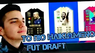 ΤΟ ΠΙΟ ΗΛΙΚΙΩΜΕΝΟ FUT DRAFT!!! - FIFA 19 GREEK FUT DRAFT CHALLENGE