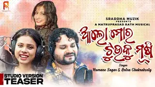 Alo Mora Tuku Musi | Humane Sagar & Antara Chakraborty | Odia Song | Teaser | Sraddha Muzik