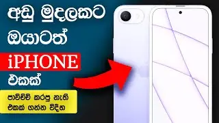 අඩුම මුදලකට ගන්න තියන සුපිරි iPHONE  එක !!.iPHONE SE 3 Sinhala [iPhone Se New]