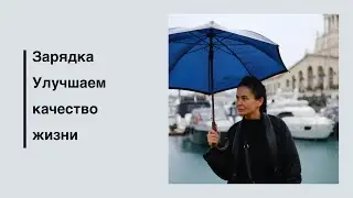 Мотивация на зарядку | Как начать делать зарядку | Для чего делать зарядку