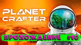 The Planet Crafter ➠прохождение #10