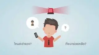 ดิจิทัล พารวย : Police i lert u