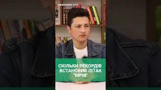 СКІЛЬКИ РЕКОРДІВ ГІНЕСА ВСТАНОВИВ ЛІТАК АН-225 "МРІЯ