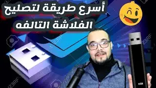 ✅أســــرع طريقة لتصليح الفلاشة التالفه
