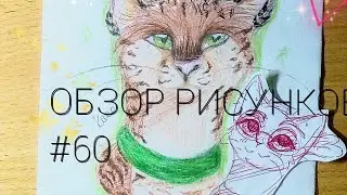 Обзор рисунков #60