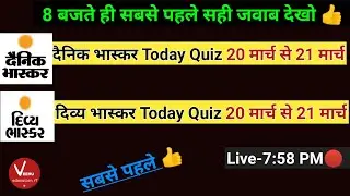 divya bhaskar quiz answers today 20 मार्च|dainik bhaskar quiz answer 20 march @newearningappstoday