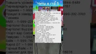 Читы для гта 5
