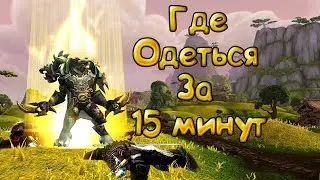 Где быстро одеться на PandaWoW за 15 минут в 496 шмот