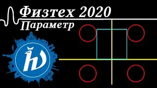 Параметр из ФИЗТЕХА'а 2020 за 3 минуты. Олимпиада Физтех 2020. Заключительный этап. (ft. Fanis)