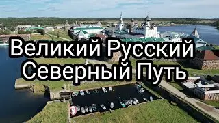 Фильм «Великий Русский Путь»