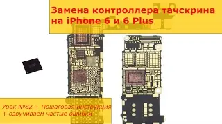 Замена контроллера тачскрина на iPhone 6 и 6 Plus, не работает сенсор, плохо работает тачскрин