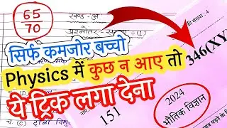 4 मार्च physics में कुछ न आए तो ये ट्रिक लगा देना पेपर देने से पहले देखलो||Physics mein kuchh n aaye