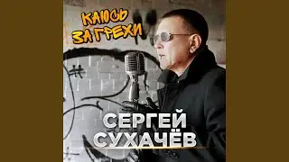Каюсь за грехи