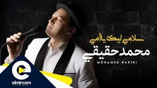 Mohamed Hakiki - Slami Lik Yamma | محمد حقيقي - سلامي ليك يا أمي (Exclusive Lyric Video) 2019