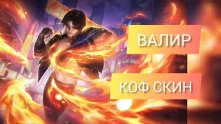 ВАЛИР НОВЫЕ СКИНЫ КОФ  +ЭФФЕКТЫ НАВЫКОВ | #mobilelegends