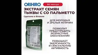 Экстракт семян тыквы с Со Пальметто от Orihiro