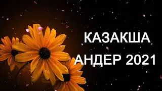 🥂 ТОЙ ӘНДЕРІ 2021 -  ТОЙ АНДЕРИ 2021 🥂