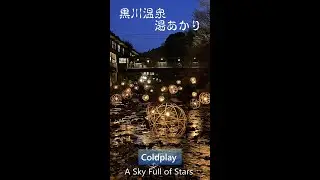 Coldplay - A Sky Full of Stars （Avicii's Mix）黒川温泉湯あかり / βillyMix.Vol.280