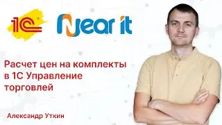 Как рассчитать цены на комплект в 1С:Управление торговлей
