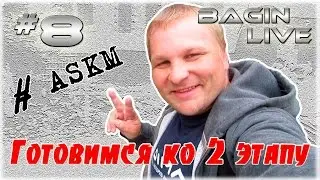 Готовимся ко 2 этапу, патимейкер (askm) АСК Молодежный