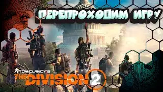 The Division 2 №8 / Качаю класс Пулемётчик и переходим на глобальный этап 2