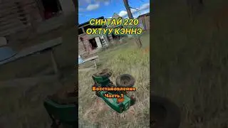 Синтай 220: Восстановление.  Часть 1 