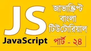 JavaScript Fundamentals Bangla Tutorial (setInterval & clearInterval) – Part:24