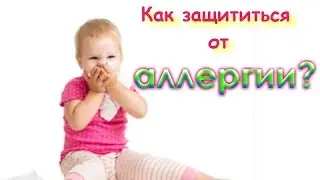 Можно делать прививки при аллергии?