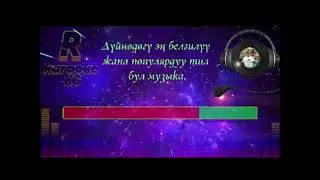 Кыргызча караоке Өмүр