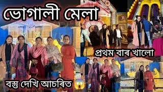 ভোগালী মেলা 🙂 বস্তু দেখি আচৰিত 😱 প্ৰথম বাৰ খালো 😀#monalisasvlogs #assamesevideo 