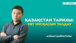 ҰБТ-2023 | Қазақстан тарихы | ҰБТ нұсқасын талдау | QAZBILIM