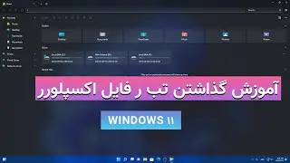 آموزش گذاشتن تب در فایل اکسپلورر ویندوز 11 [How to Get Tabs in File Explorer in Windows 11]