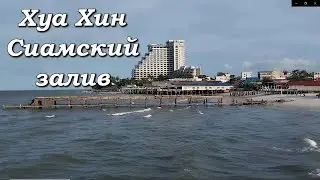 Хуа Хин. Сиамский залив / Hua Hin. Gulf of Thailand
