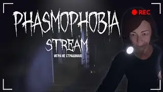 🔴СТРИМ Phasmophobia | ПРОФЕССИОНАЛЫ В ДЕЛЕ  | ВЕБКА ♥