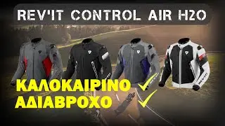 REV'IT Control AIR H20 - Καλοκαιρινό και αδιάβροχο γίνεται ;